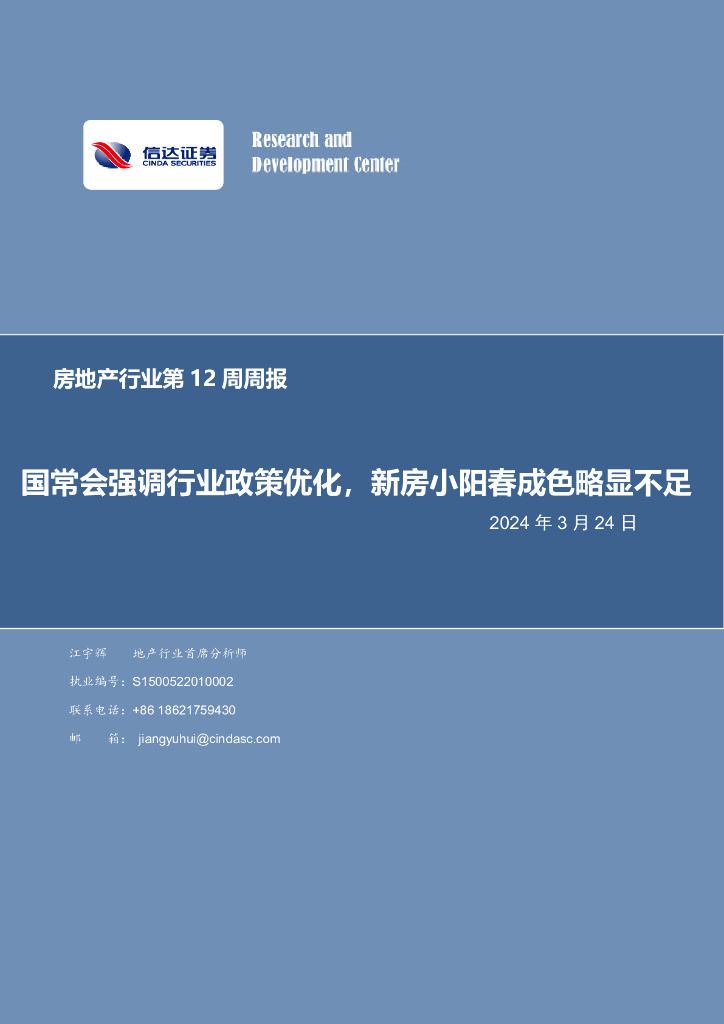 信达证券:房地产行业第12周周报:国常会强调行业政策优化,新房小阳春成色略显不足