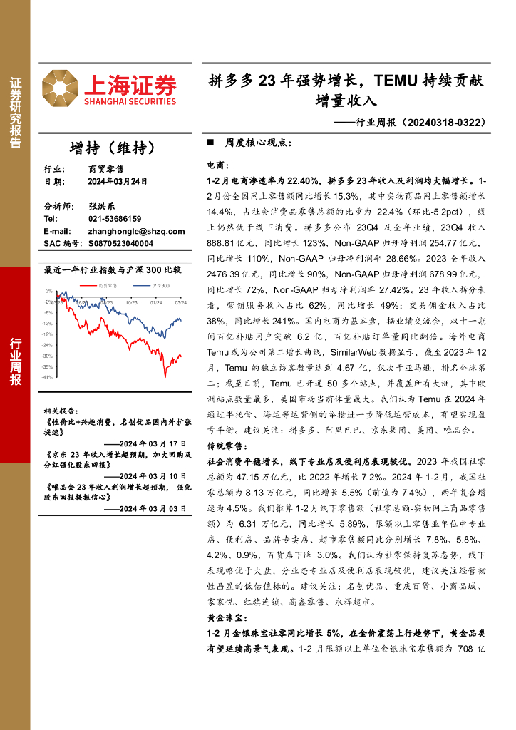 上海证券：商贸零售行业周报：拼多多23年强势增长，TEMU持续贡献增量收入