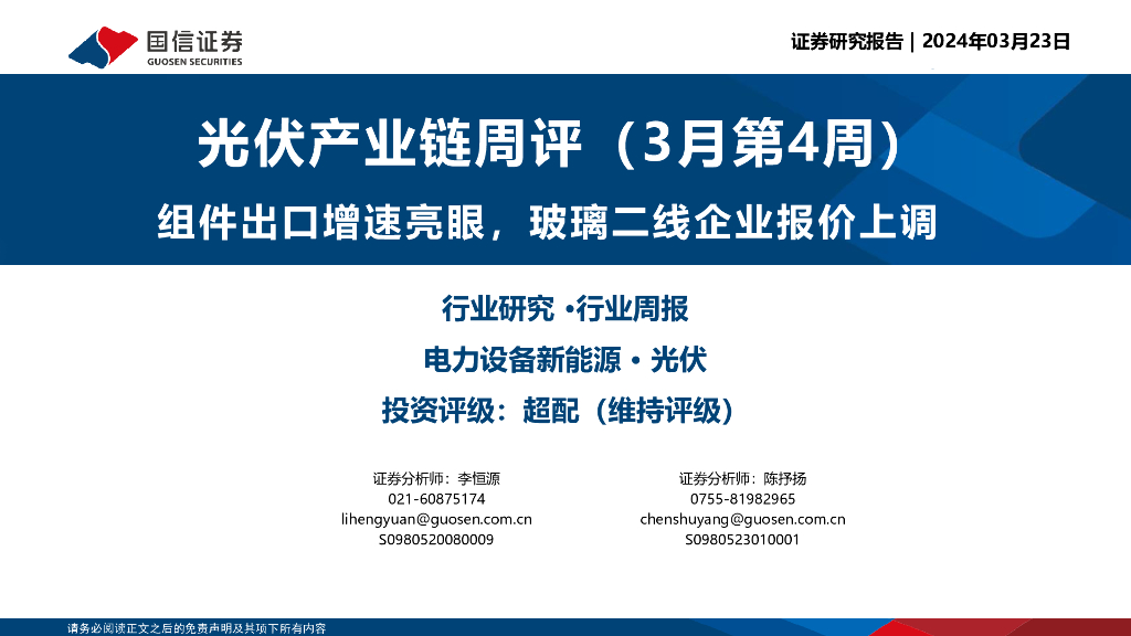 国信证券：光伏产业链周评（3月第4周）：组件出口增速亮眼，玻璃二线企业报价上调