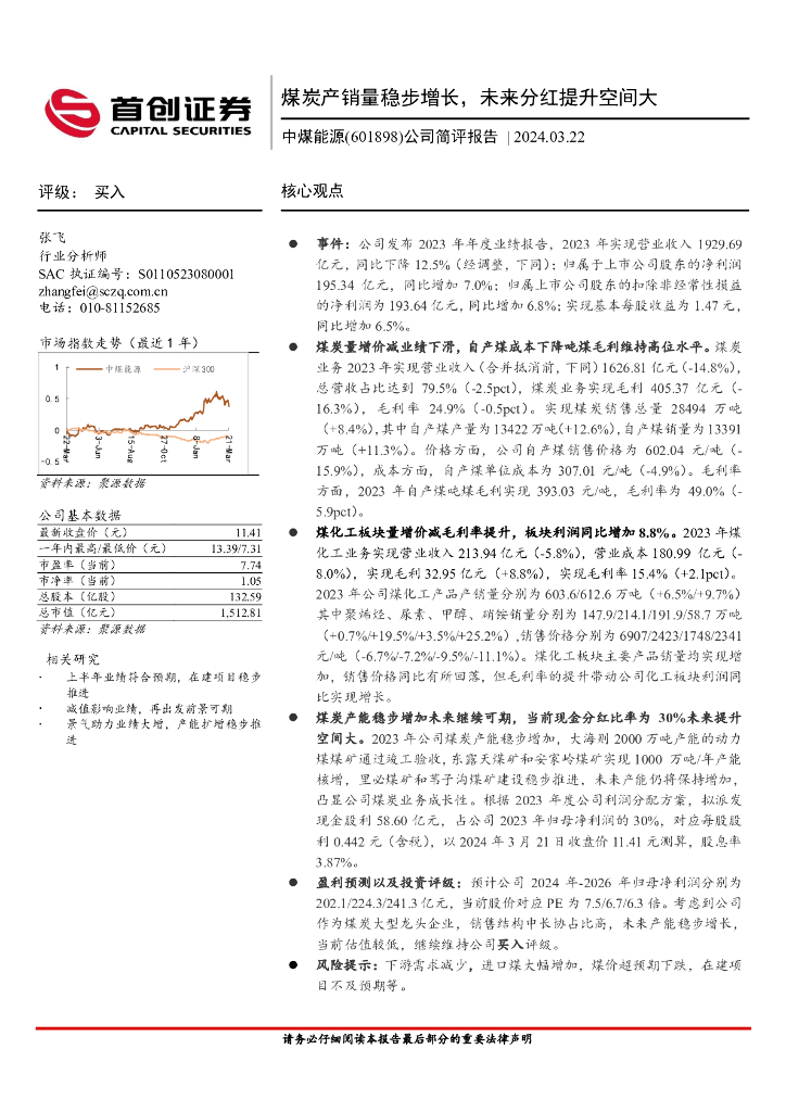 首创证券：中煤能源（601898）-公司简评报告：<em>煤炭</em>产销量稳步增长，未来分红提升空间大