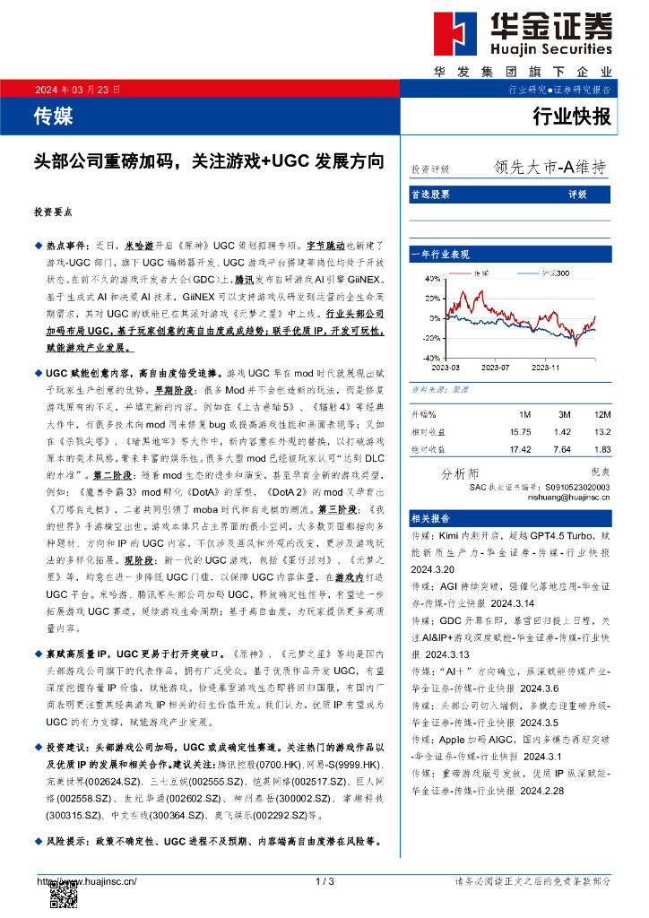 华金证券：传媒行业快报：头部公司重磅加码，关注游戏+UGC发展方向
