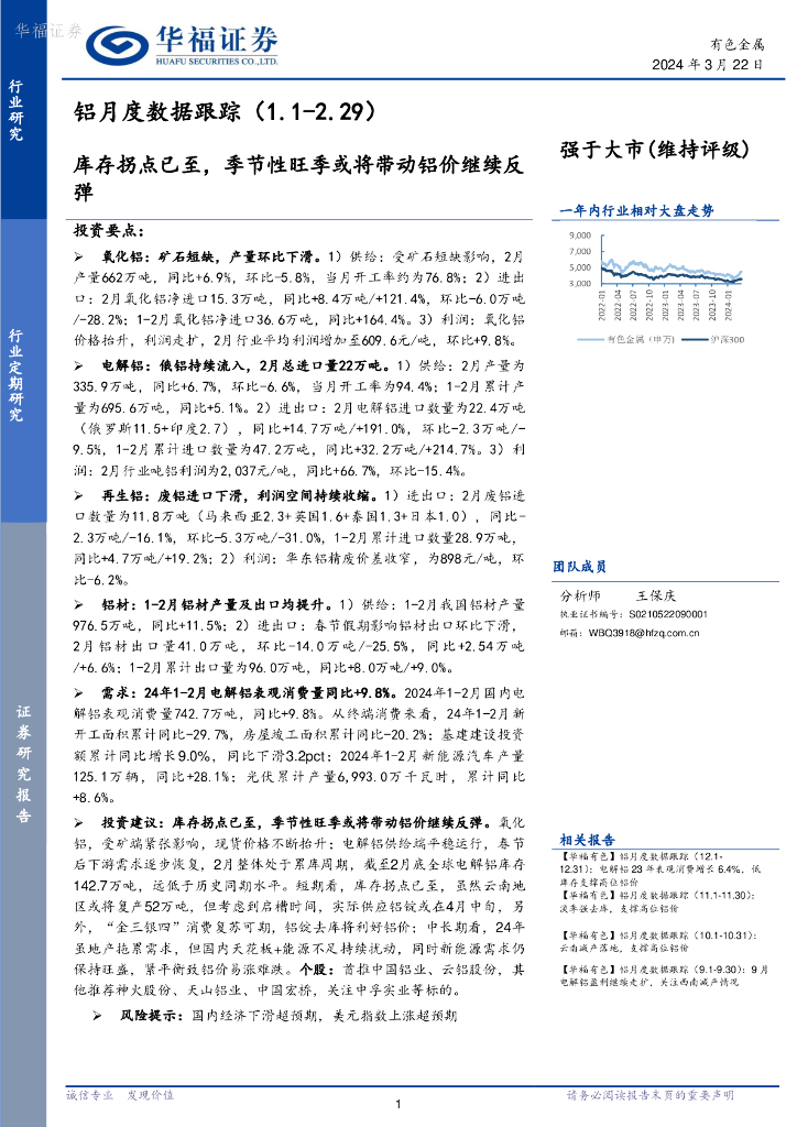 华福证券：铝月度数据跟踪：库存拐点已至，季节性旺季或将带动铝价继续反弹