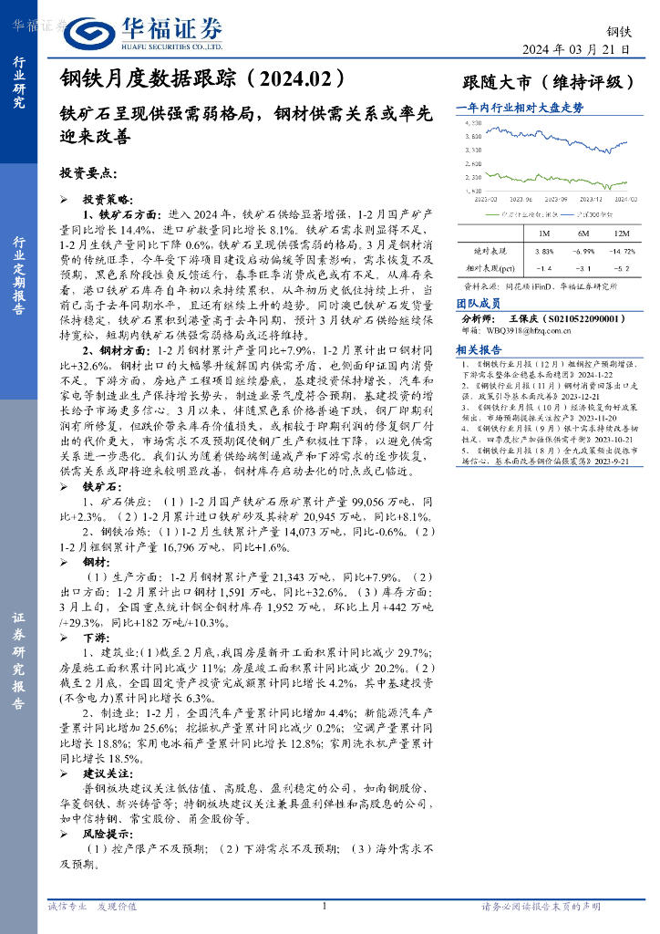 华福证券：钢铁月度数据跟踪：铁矿石呈现供强需弱格局，钢材供需关系或率先迎来改善