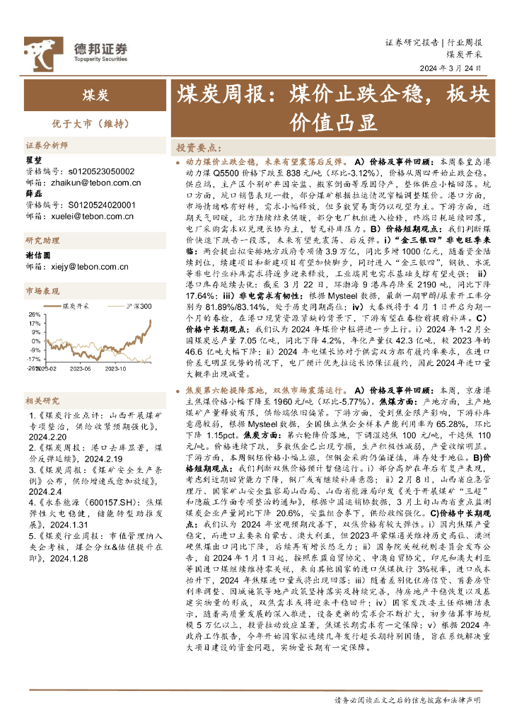 德邦证券：煤炭周报：煤价止跌企稳，板块价值凸显