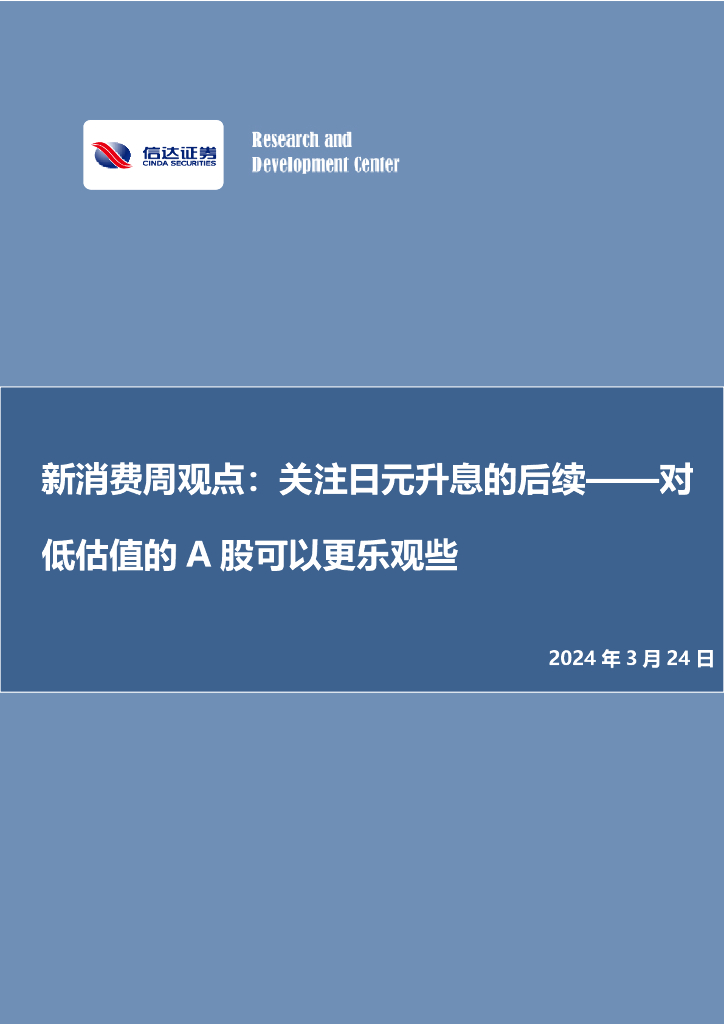 信达证券：新消费周观点：关注日元升息的后续——对