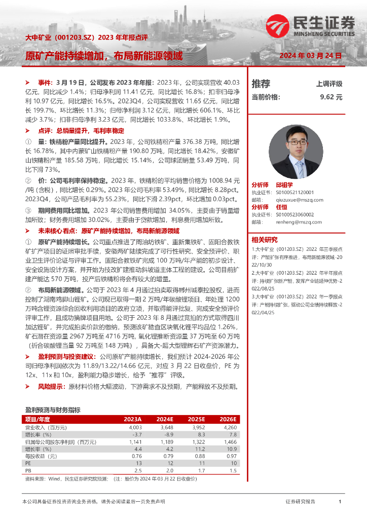 民生证券：大中矿业（001203）-2023年年报点评：原矿产能持续增加，布局新能源领域