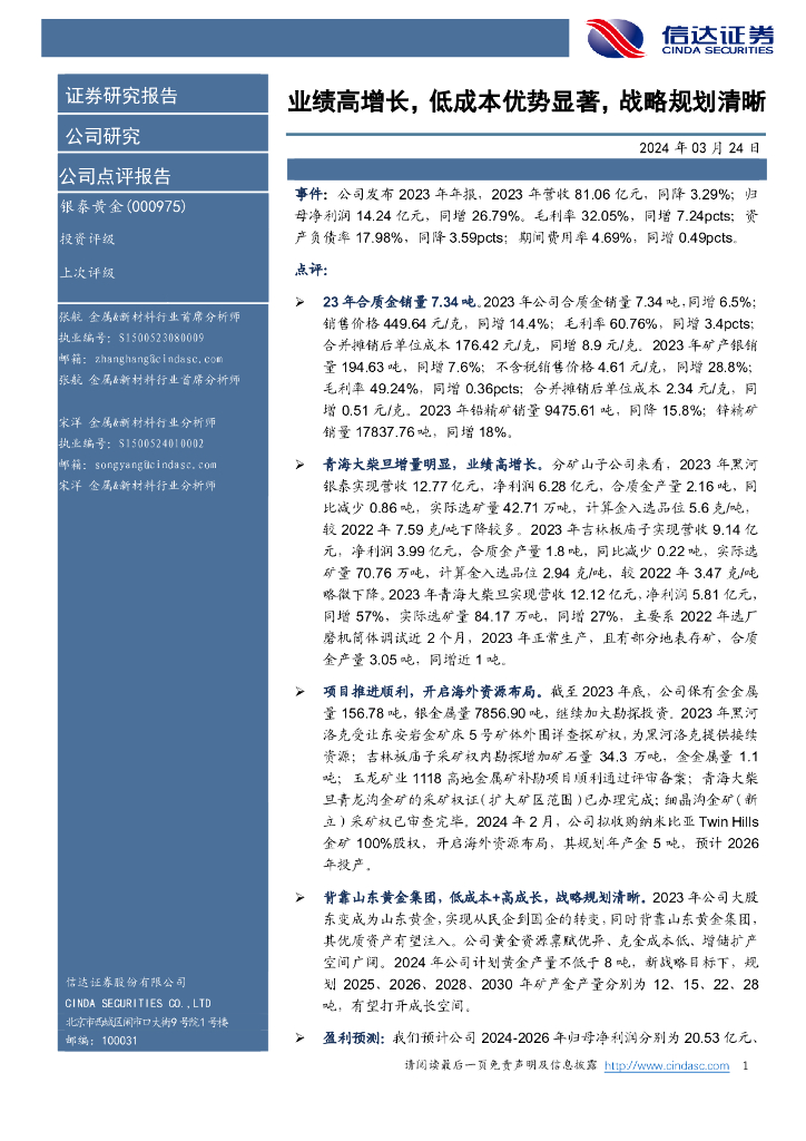 信达证券：银泰黄金（000975）-业绩高增长，低成本优势显著，战略规划清晰