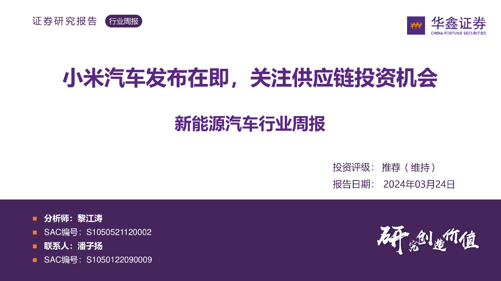 华鑫证券：新能源汽车行业周报：小米汽车发布在即，关注<em>供应链</em>投资机会 海报
