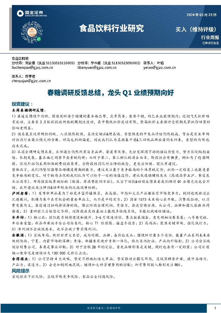 国金证券：食品饮料行业周报：春糖调研反馈总结，龙头Q1业绩预期向好