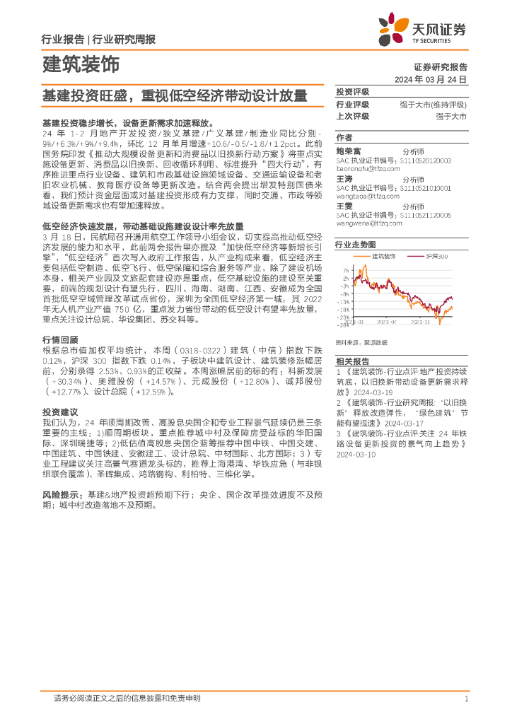 天风证券：建筑装饰行业研究周报：基建投资旺盛，重视低空经济带动设计放量