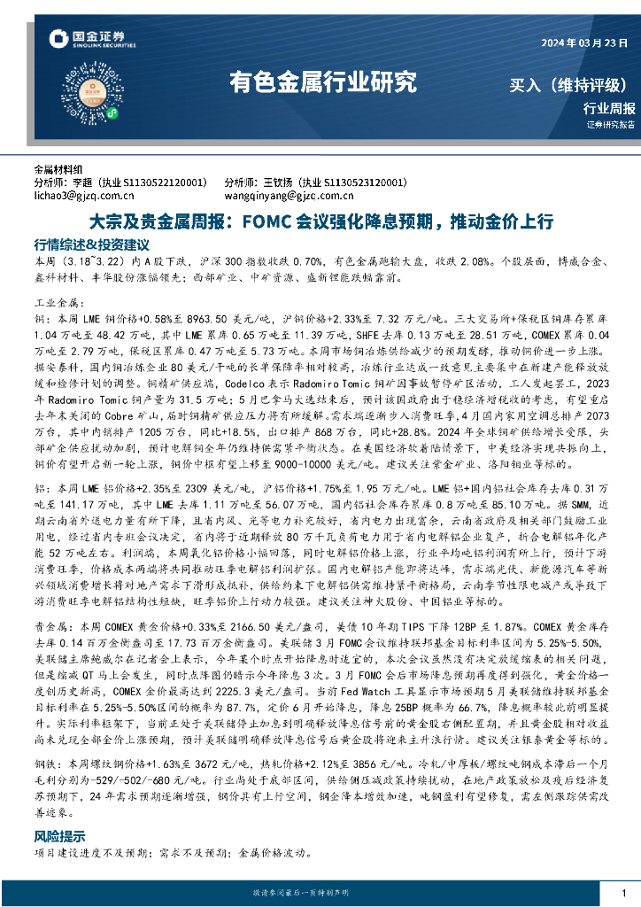 国金证券：有色金属行业大宗及贵金属周报：FOMC会议强化降息预期，推动金价上行