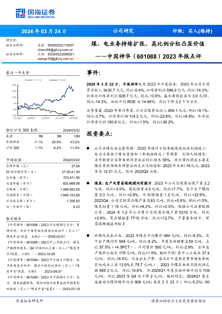 国海证券：中国神华（601088）-2023年报点评：煤、电业务持续扩张，高比例分红凸显价值