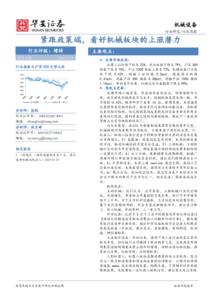 华安证券：机械设备行业周报：紧跟政策端，看好机械板块的上涨潜力