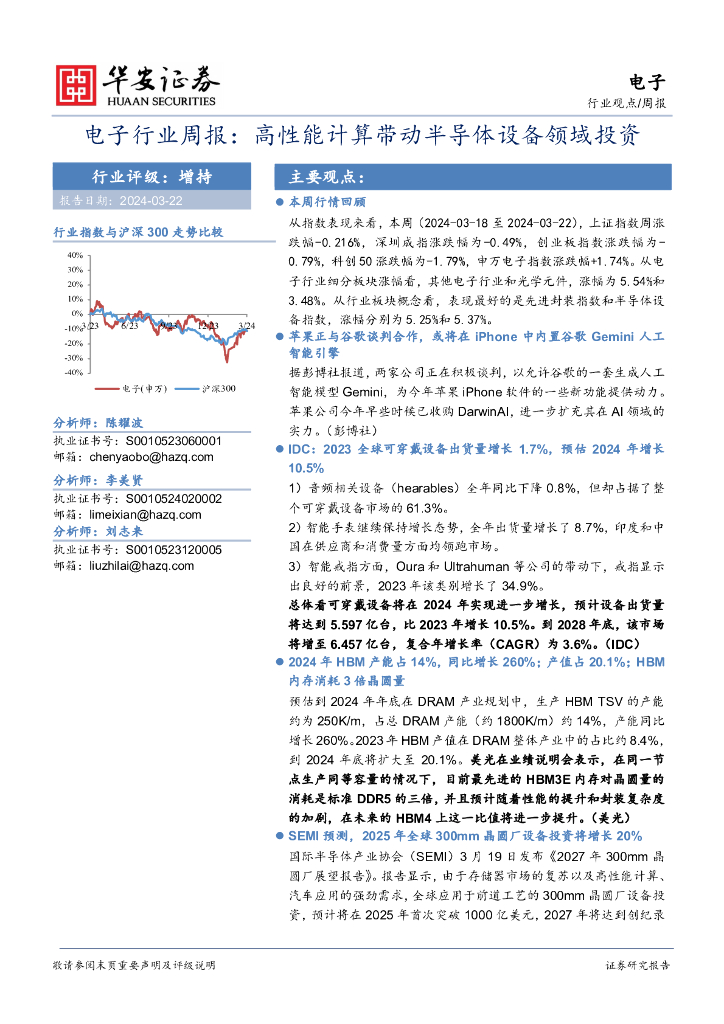 华安证券:电子行业周报:高性能计算带动半导体设备领域投资