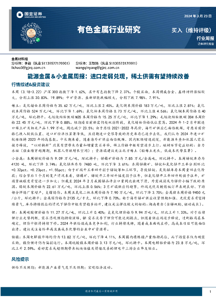国金证券：能源金属＆小金属周报：进口走弱兑现，稀土供需有望持续改善