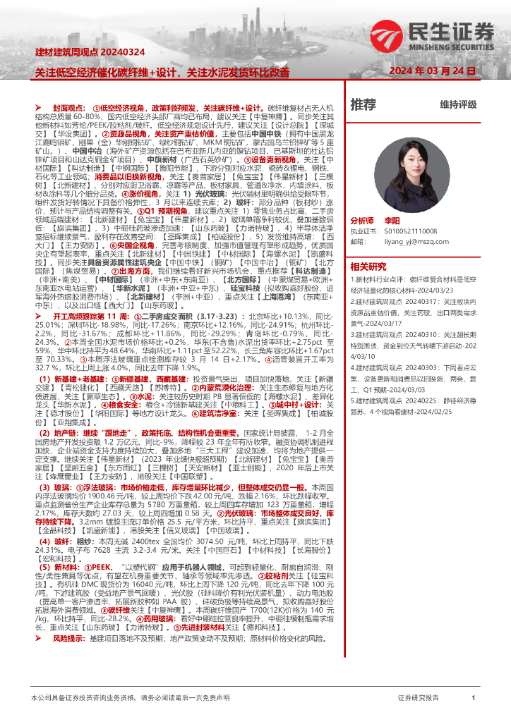 民生证券：建材建筑周观点：关注低空经济催化碳纤维+设计，关注水泥发货环比改善