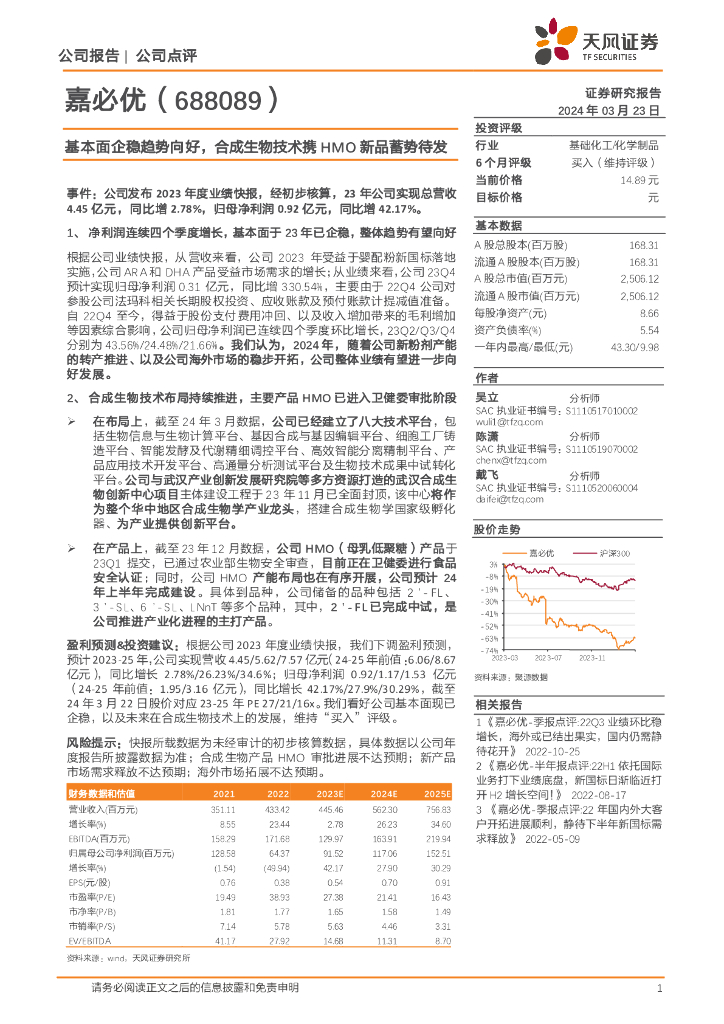 天风证券：嘉必优（688089）-基本面企稳趋势向好，合成生物技术携HMO新品蓄势待发
