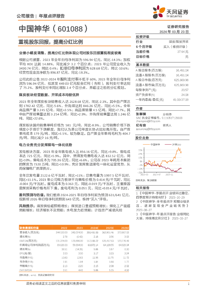 天风证券：中国神华（601088）-重视股东回报，提高分红比例