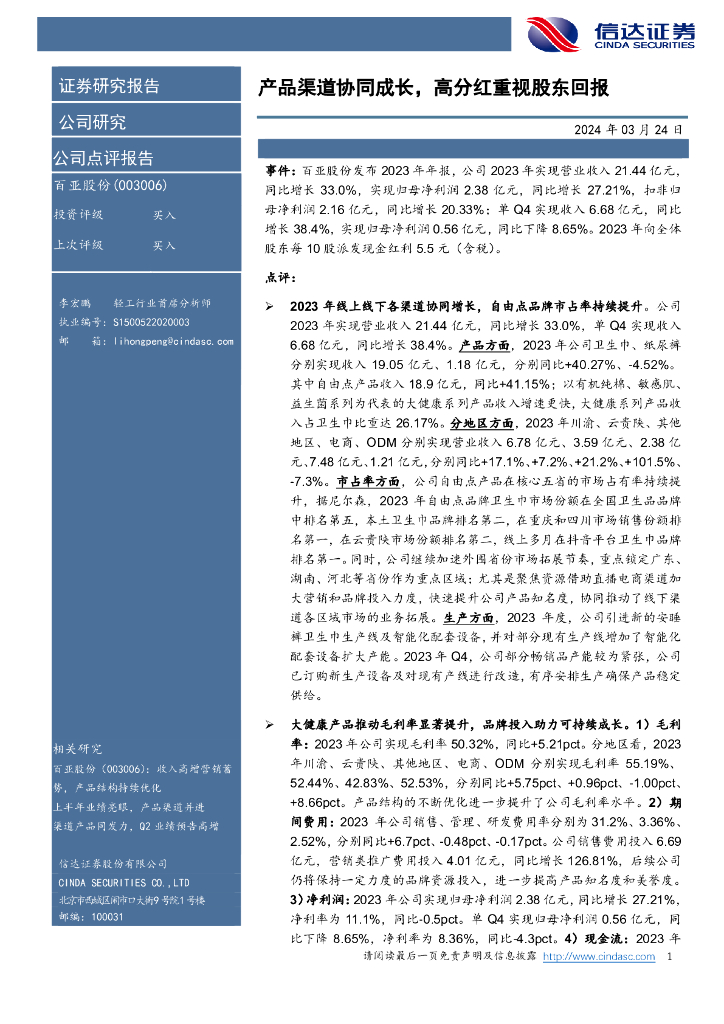 信达证券：百亚股份（003006）-产品渠道协同成长，高分红重视股东回报