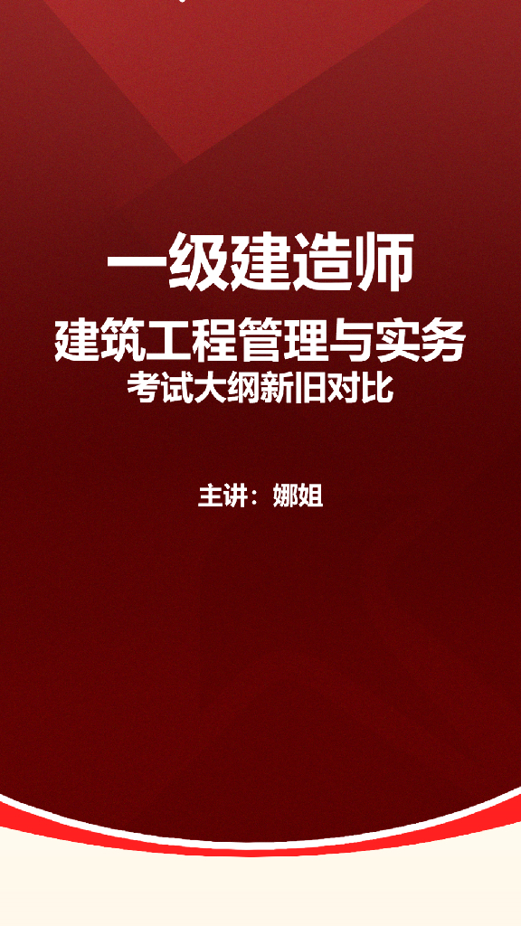 24年一级建造师考试新考纲解读