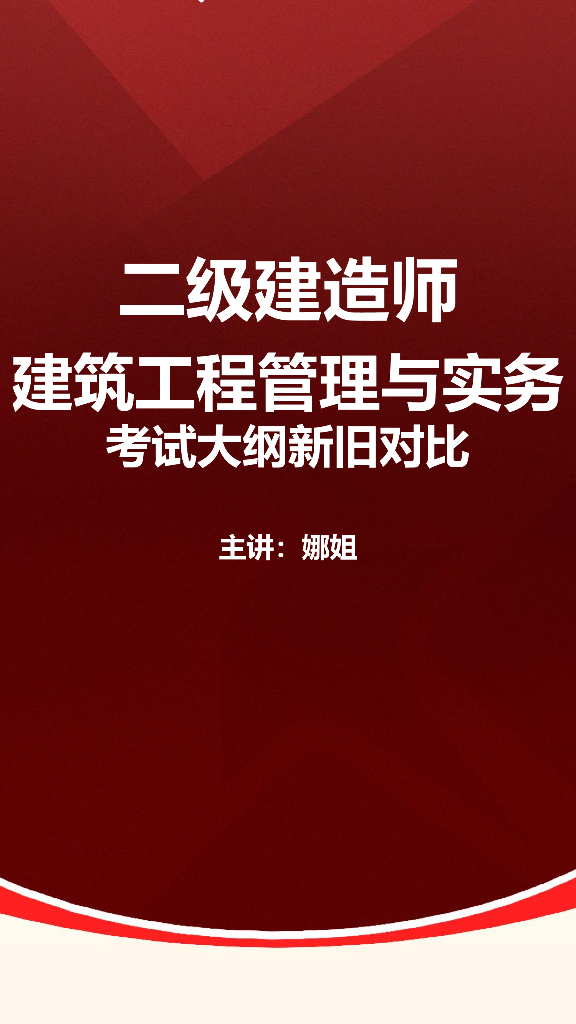 24年二级建造师考试新考纲解读