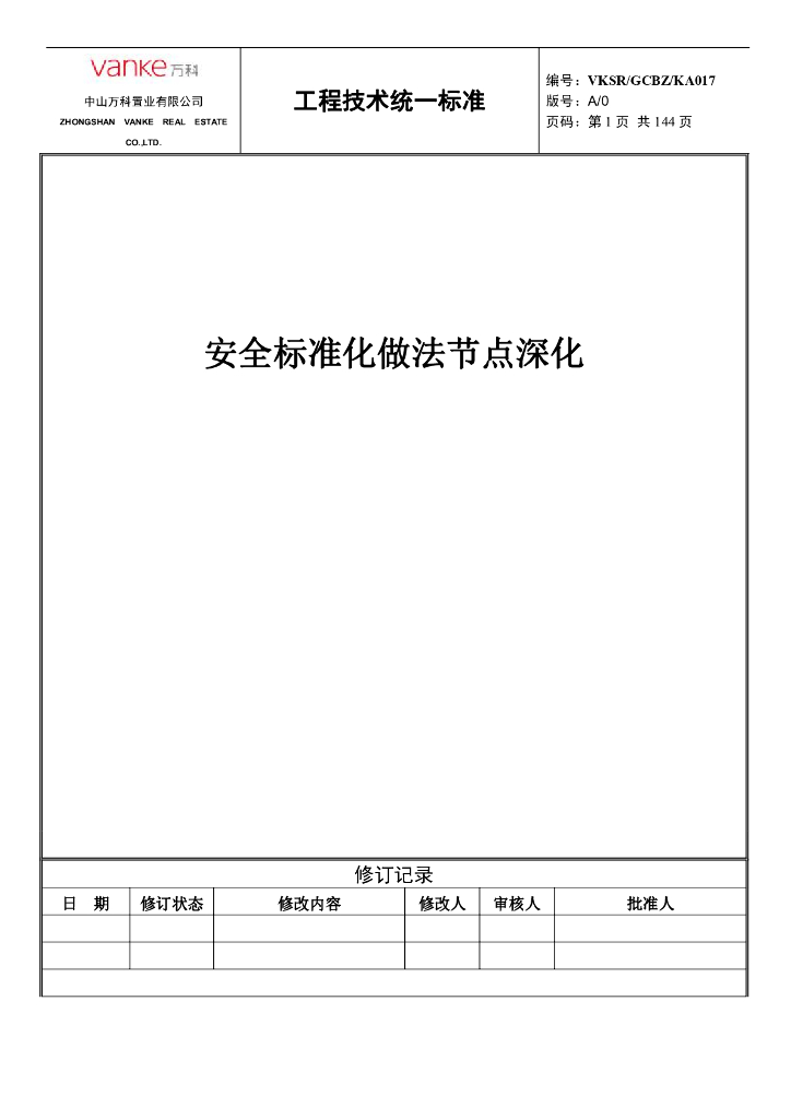 名企安全标准化做法节点深化图集146P