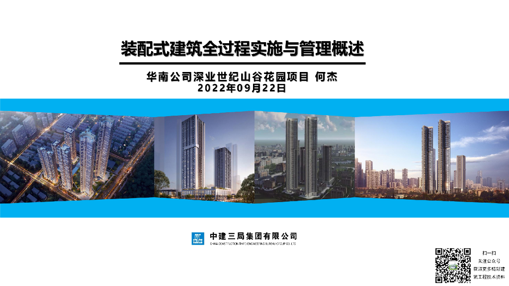 中建装配式建筑全过程实施管理60页2022