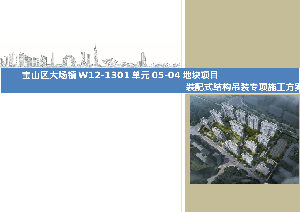 装配式结构吊装专项施工方案2023
