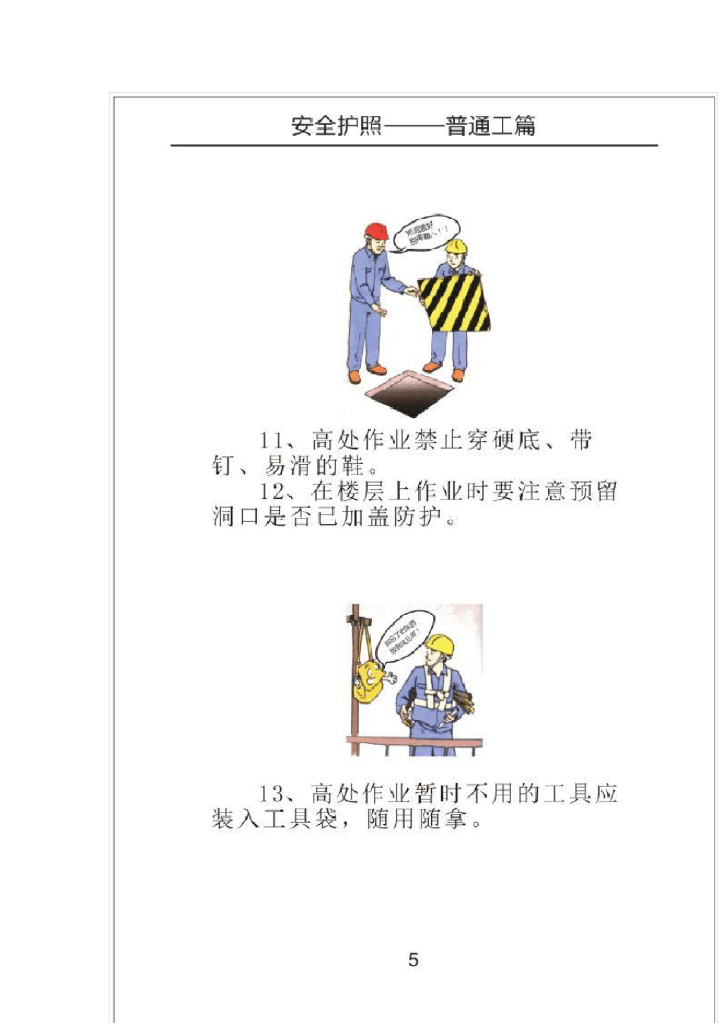 中交安全常识教育宣传口袋手册漫画版_第10页
