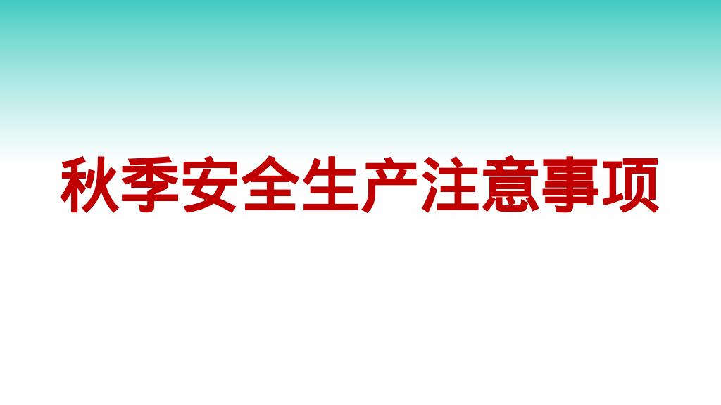 秋季安全生产注意事项