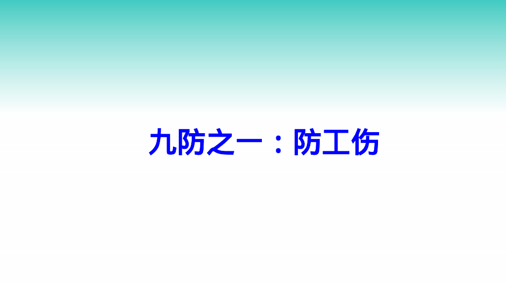秋季安全生产注意事项_第8页