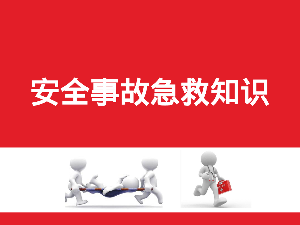 安全事故急救知识54P