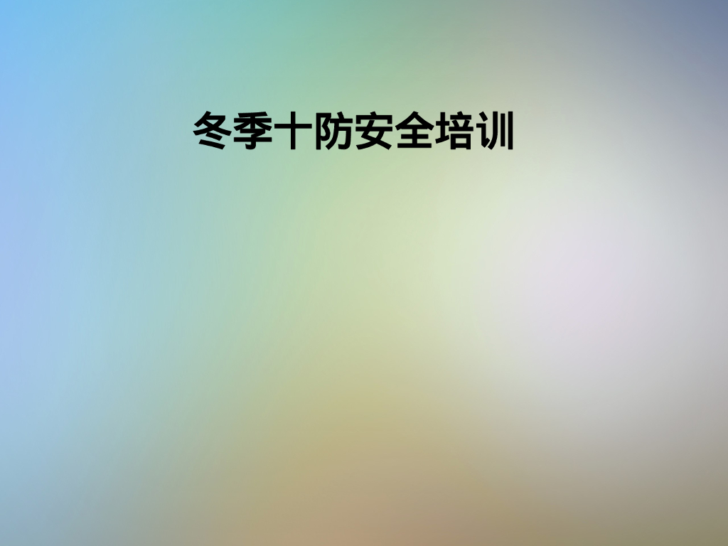 冬季十防安全培训73页