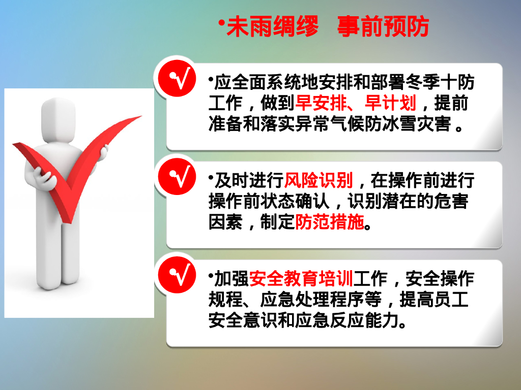 冬季十防安全培训73页_第6页