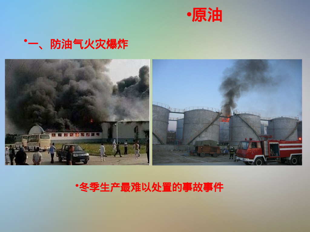 冬季十防安全培训73页_第7页