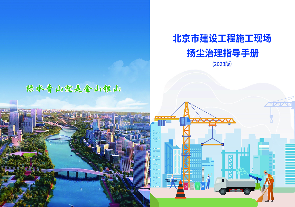 北京建设工程施工现场扬尘治理指导手册2023