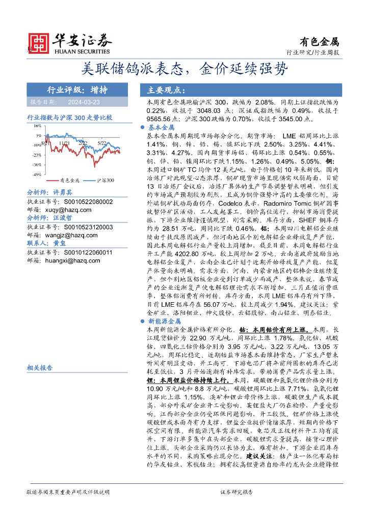 华安证券：有色金属行业周报：美联储鸽派表态，金价延续强势