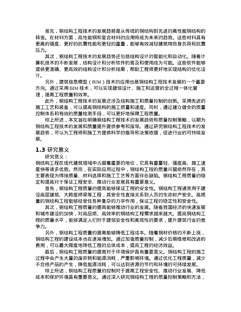 钢结构工程技术发展与质量控制2022_第8页