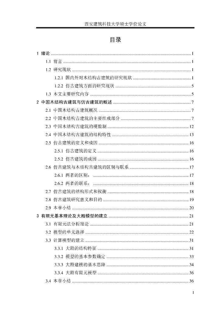 清式厅堂古建与仿古建筑的结构性能比较研究_第7页