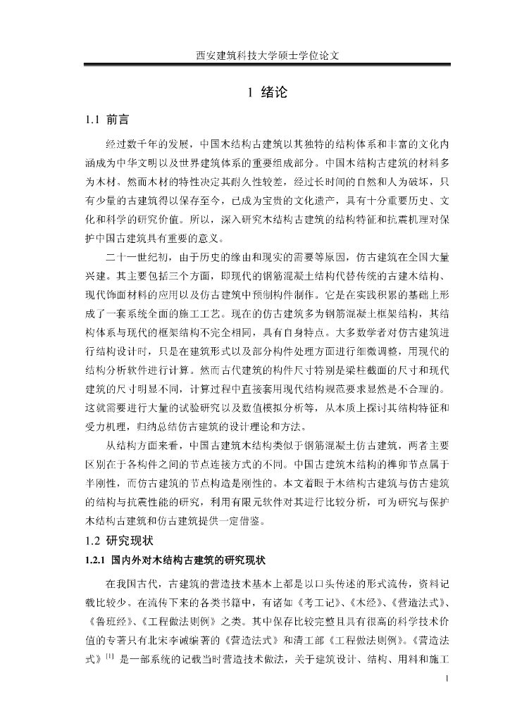 清式厅堂古建与仿古建筑的结构性能比较研究_第9页