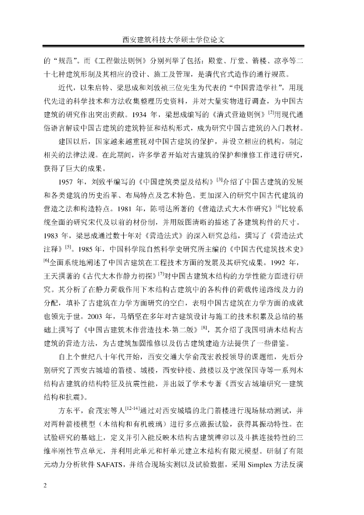 清式厅堂古建与仿古建筑的结构性能比较研究_第10页