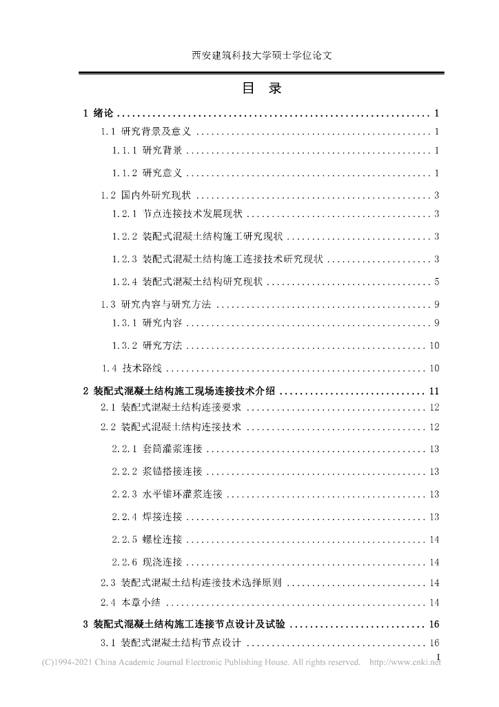 装配式混凝土结构施工连接技术与质量控制_第7页