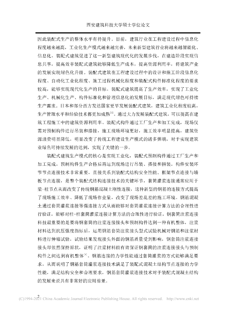 装配式混凝土结构施工连接技术与质量控制_第10页