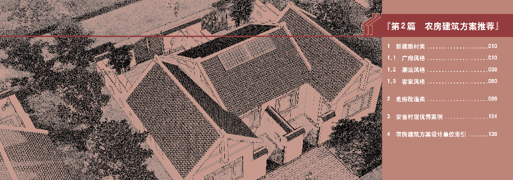 广东省农房设计方案图集（第一册）70P2021_第6页