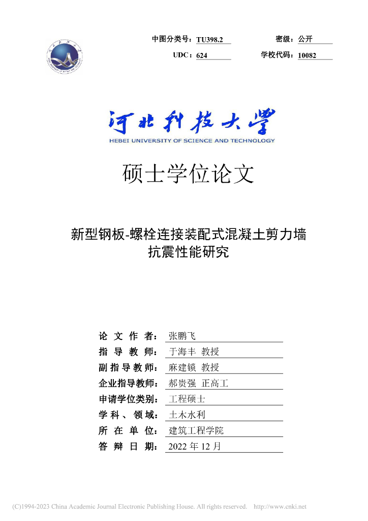 钢板螺栓连接装配式混凝土剪力墙抗震研究