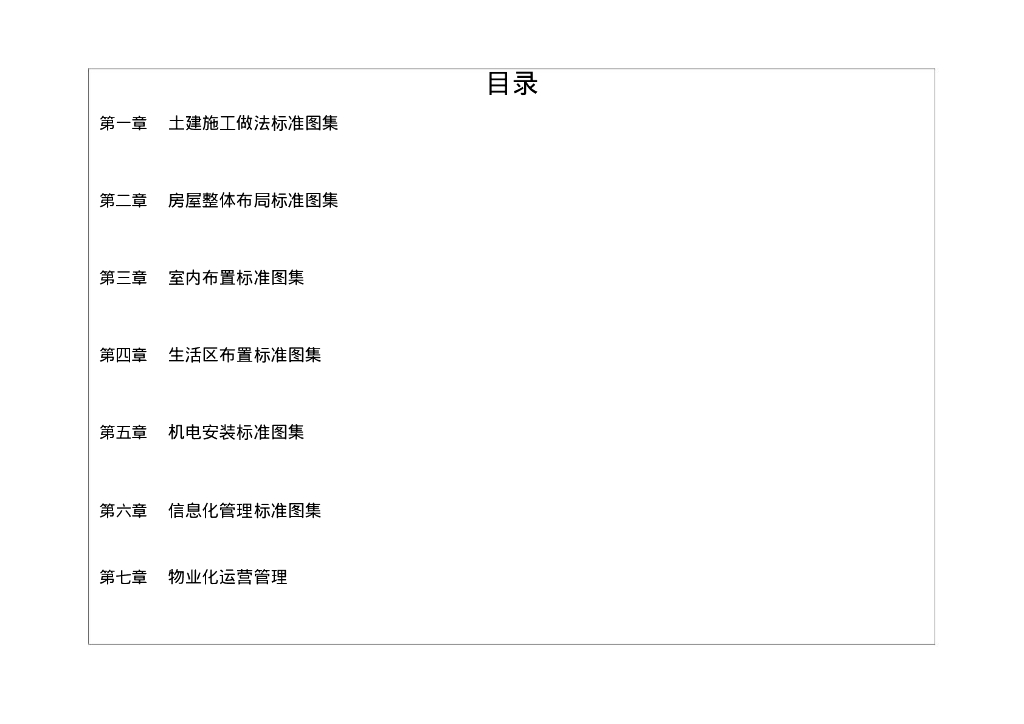 中建办公区生活区物业化管理标准化图集2021_第8页