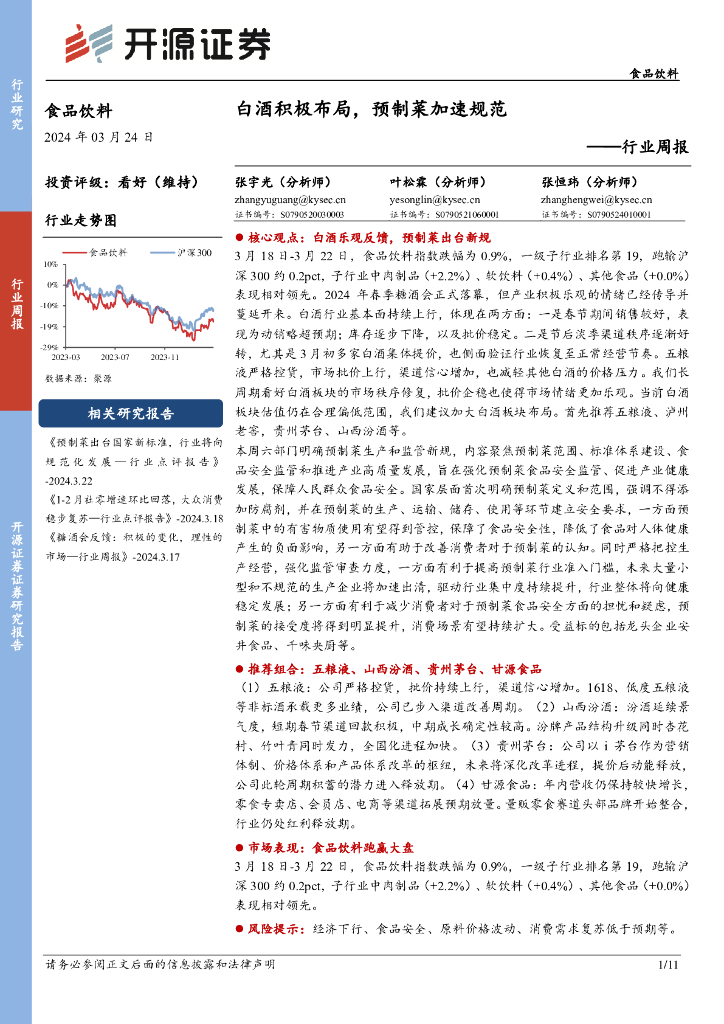 开源证券：食品饮料行业周报：白酒积极布局，预制菜加速规范