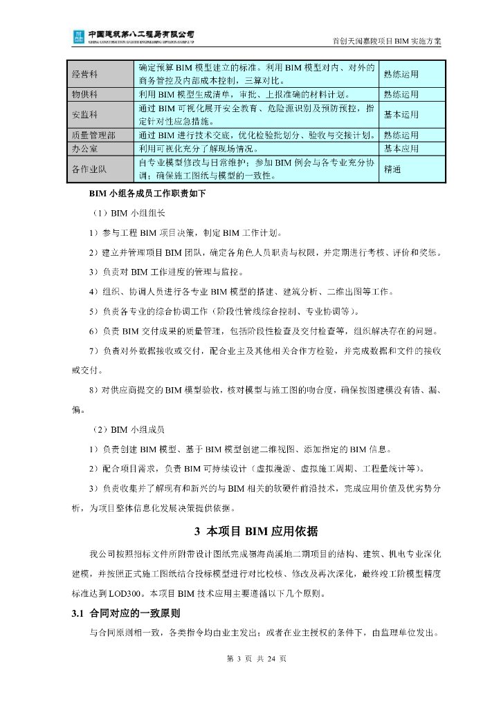 群体性住宅工程BIM实施方案27页_第6页