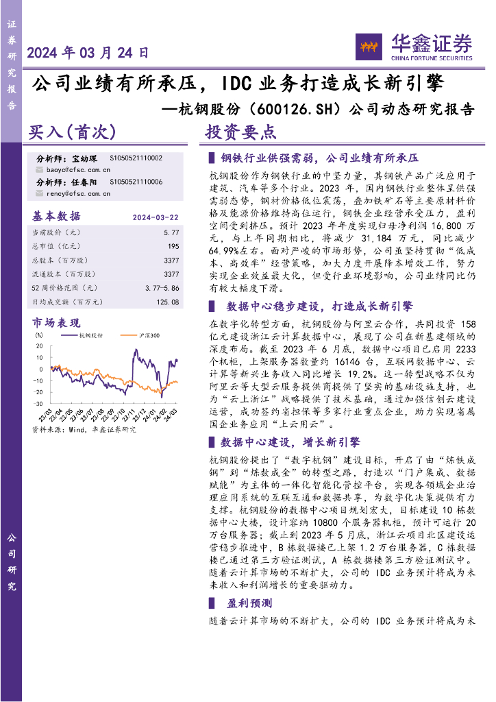 华鑫证券：杭钢股份（600126）-2024年03月24日公司业绩有所承压，IDC业务打造成长新引擎