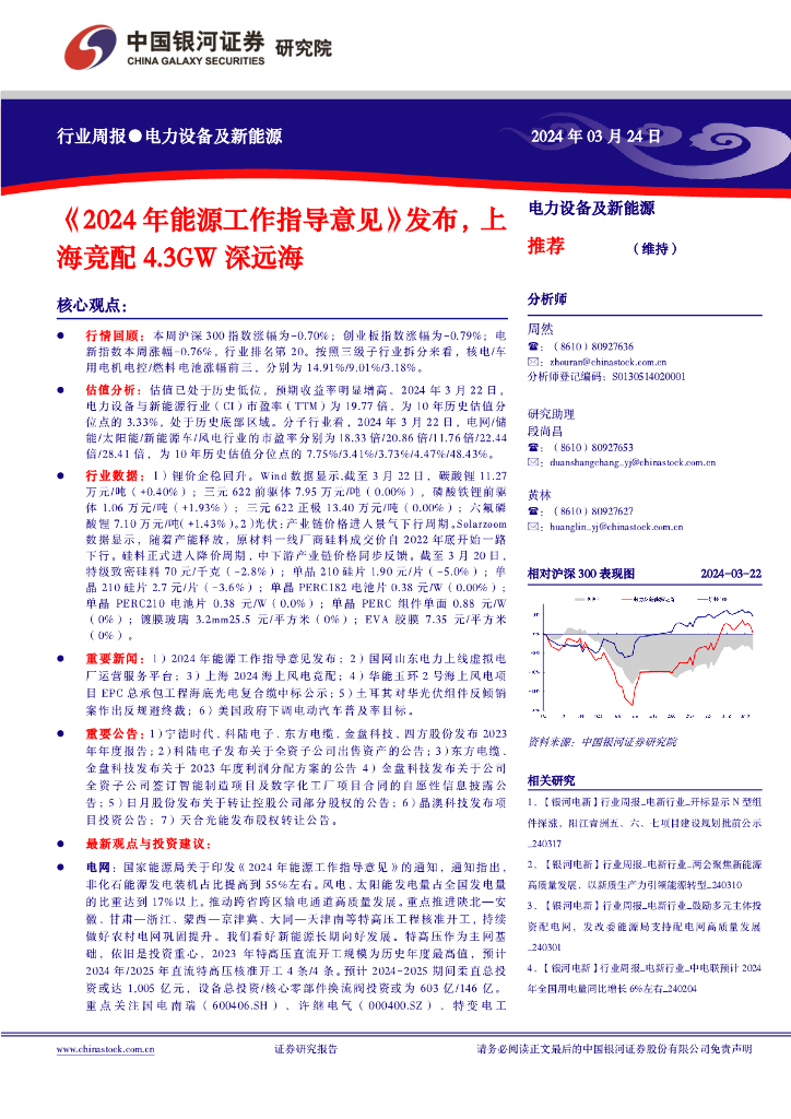 中国银河：电力设备及新<em>能源</em>行业周报●电力设备及新<em>能源</em>：《2024年<em>能源</em>工作指导意见》发布，上海竞配4.3GW深远海 海报